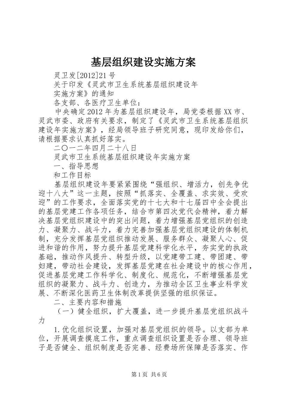基层组织建设方案 _第1页
