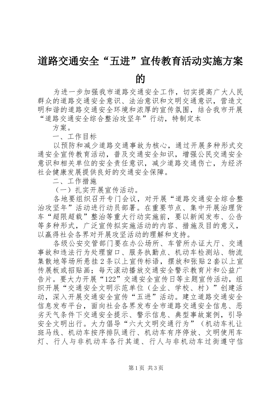道路交通安全“五进”宣传教育活动方案的 _第1页