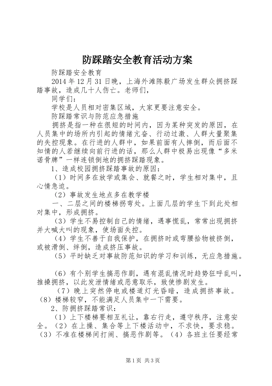 防踩踏安全教育活动实施方案 _第1页