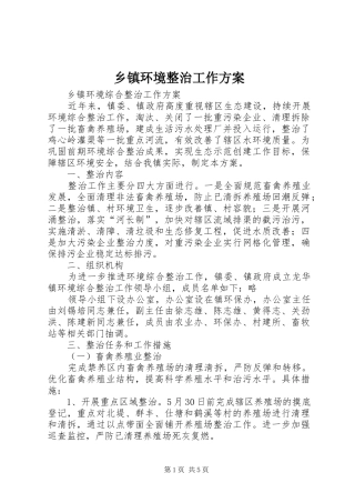 乡镇环境整治工作实施方案 