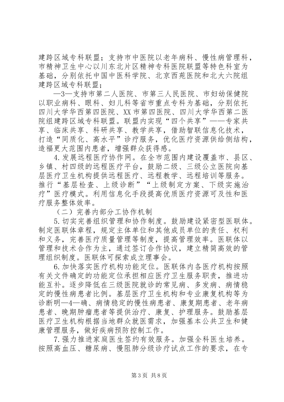 医疗联合体建设和发展方案 _第3页