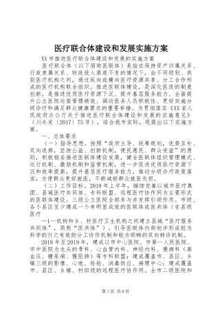 医疗联合体建设和发展方案 