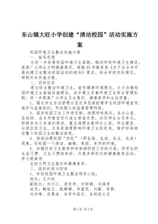 东山镇大旺小学创建“清洁校园”活动方案 