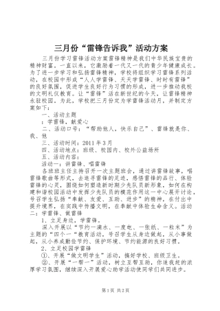三月份“雷锋告诉我”活动实施方案 