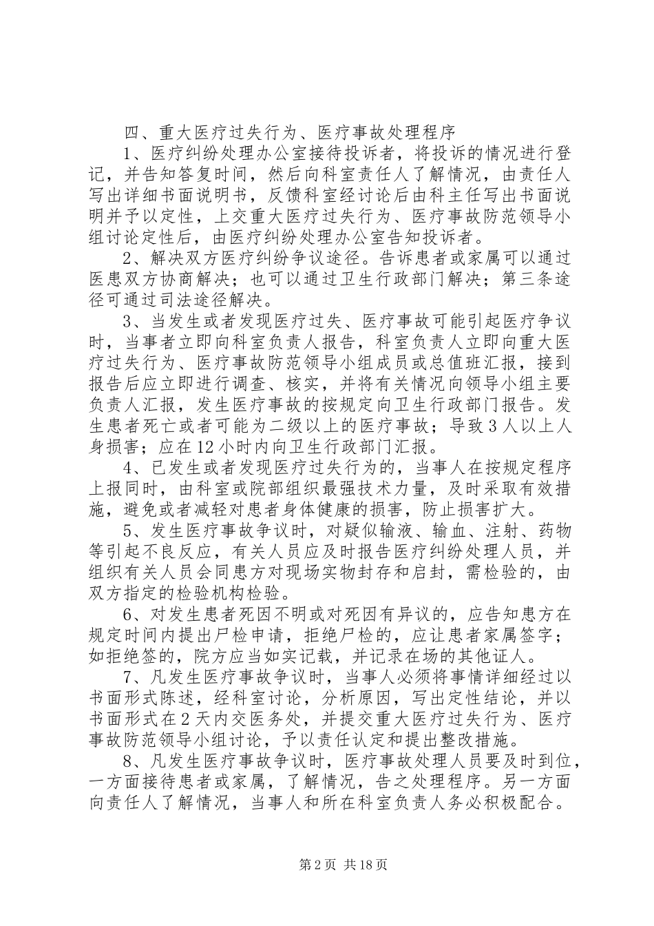 医院重大医疗过失行为、医疗事故防范预案和处理程序_第2页