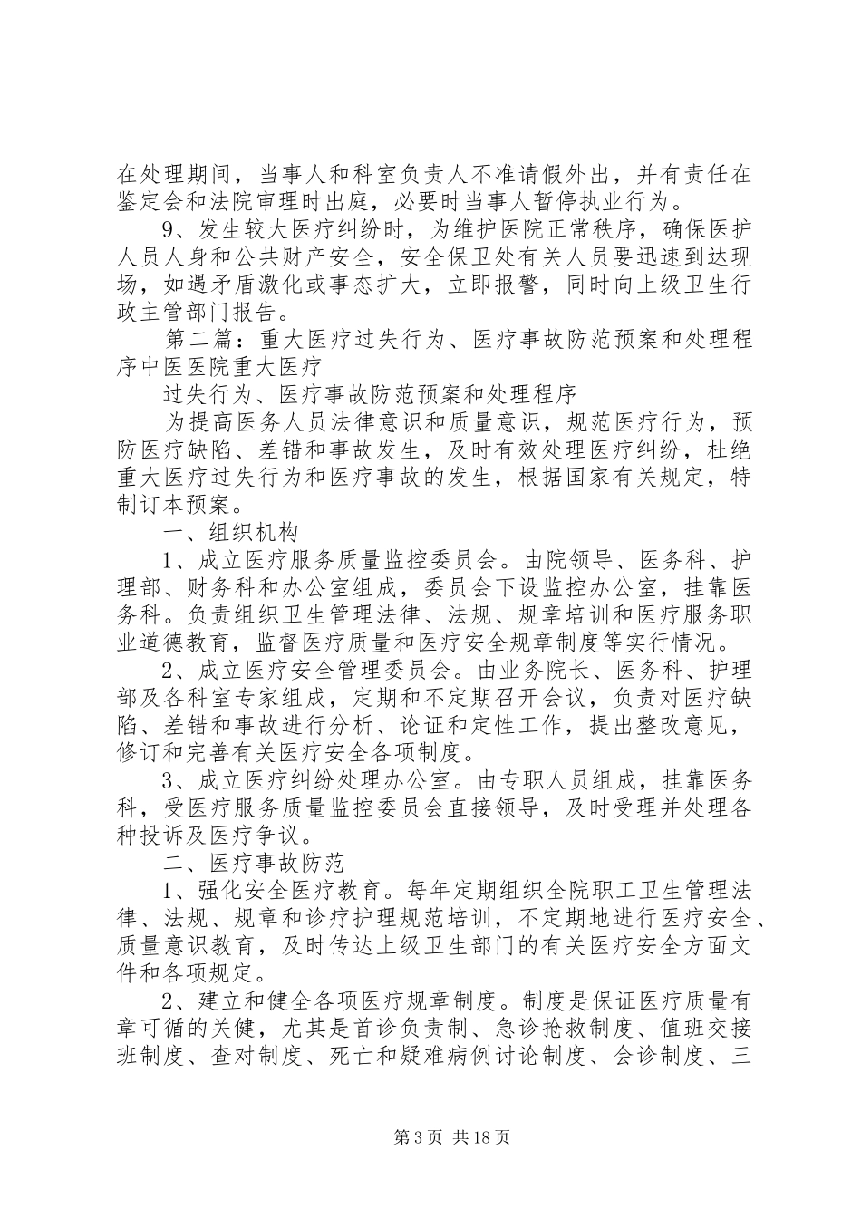 医院重大医疗过失行为、医疗事故防范预案和处理程序_第3页