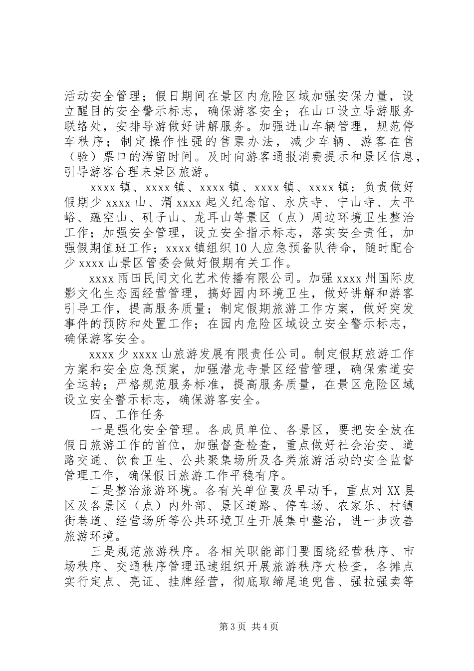 国庆假日旅游工作方案 _第3页