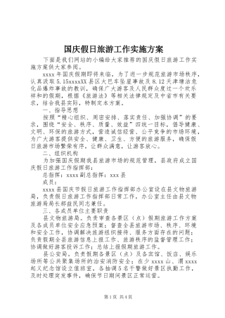 国庆假日旅游工作方案 
