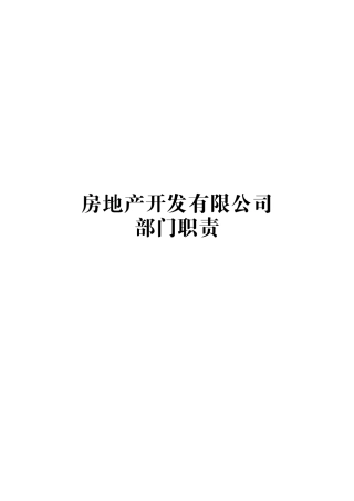 房地产开发有限公司部门职责范本