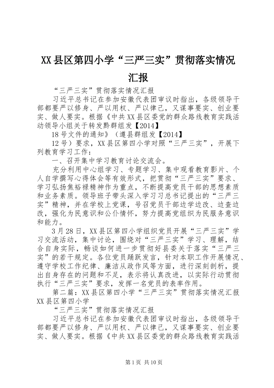 XX县区第四小学“三严三实”贯彻落实情况汇报 _第1页