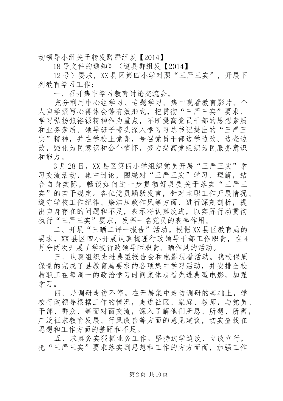 XX县区第四小学“三严三实”贯彻落实情况汇报 _第2页