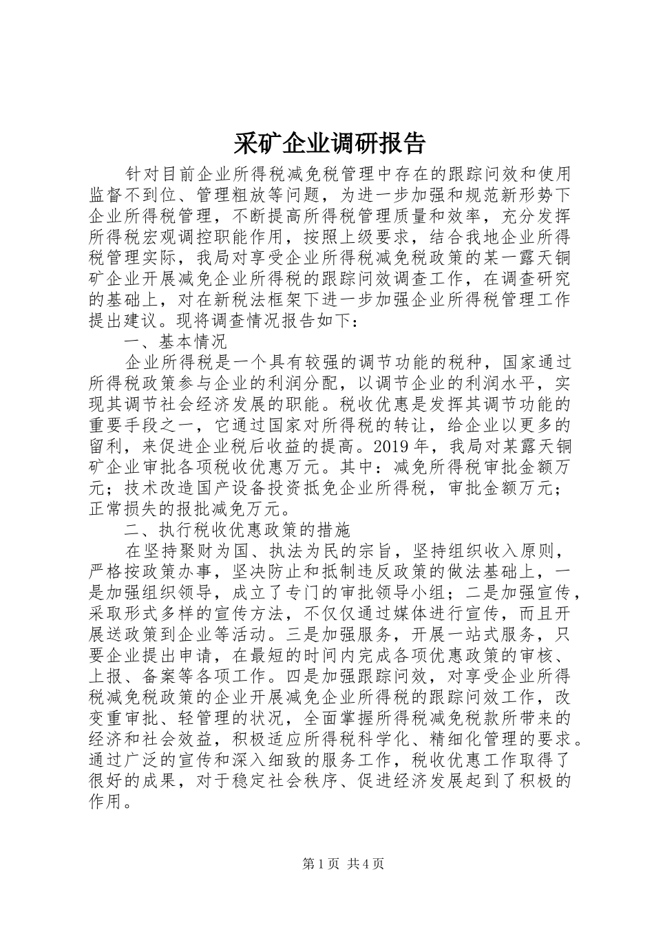 采矿企业调研报告 _第1页
