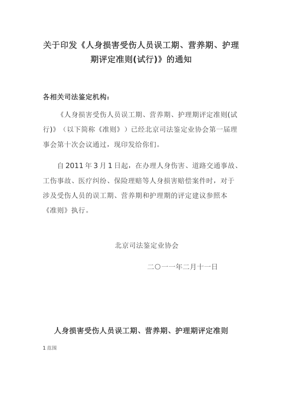 北京市人身损害受伤人员误工期、营养期、护理期评定准则_第1页