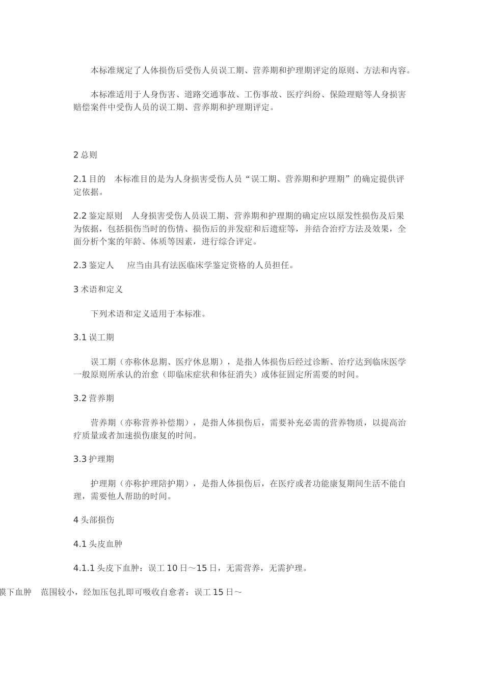 北京市人身损害受伤人员误工期、营养期、护理期评定准则_第2页