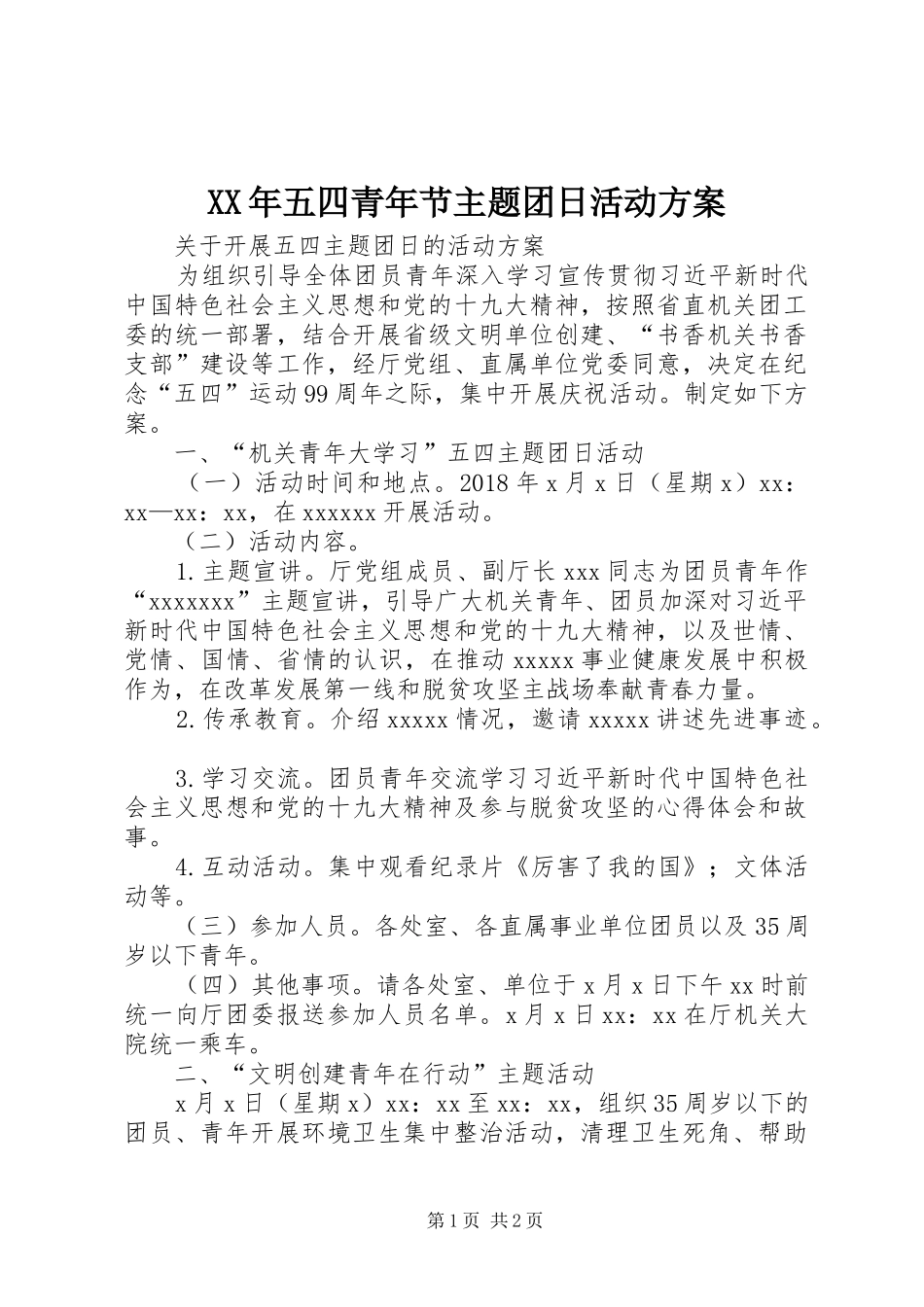 XX年五四青年节主题团日活动实施方案 _第1页