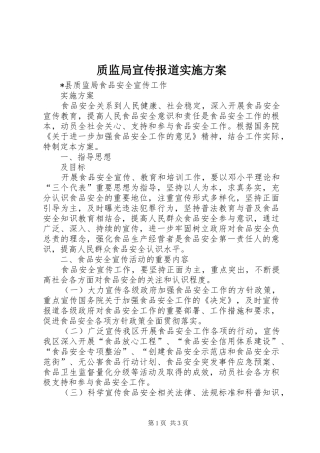 质监局宣传报道方案 