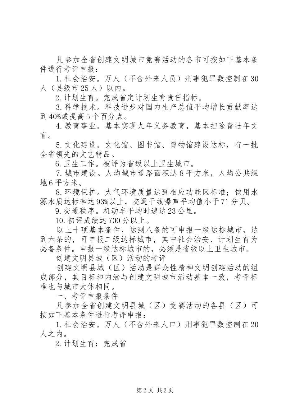 精神文明创建活动考评试行实施方案（节选） _第2页