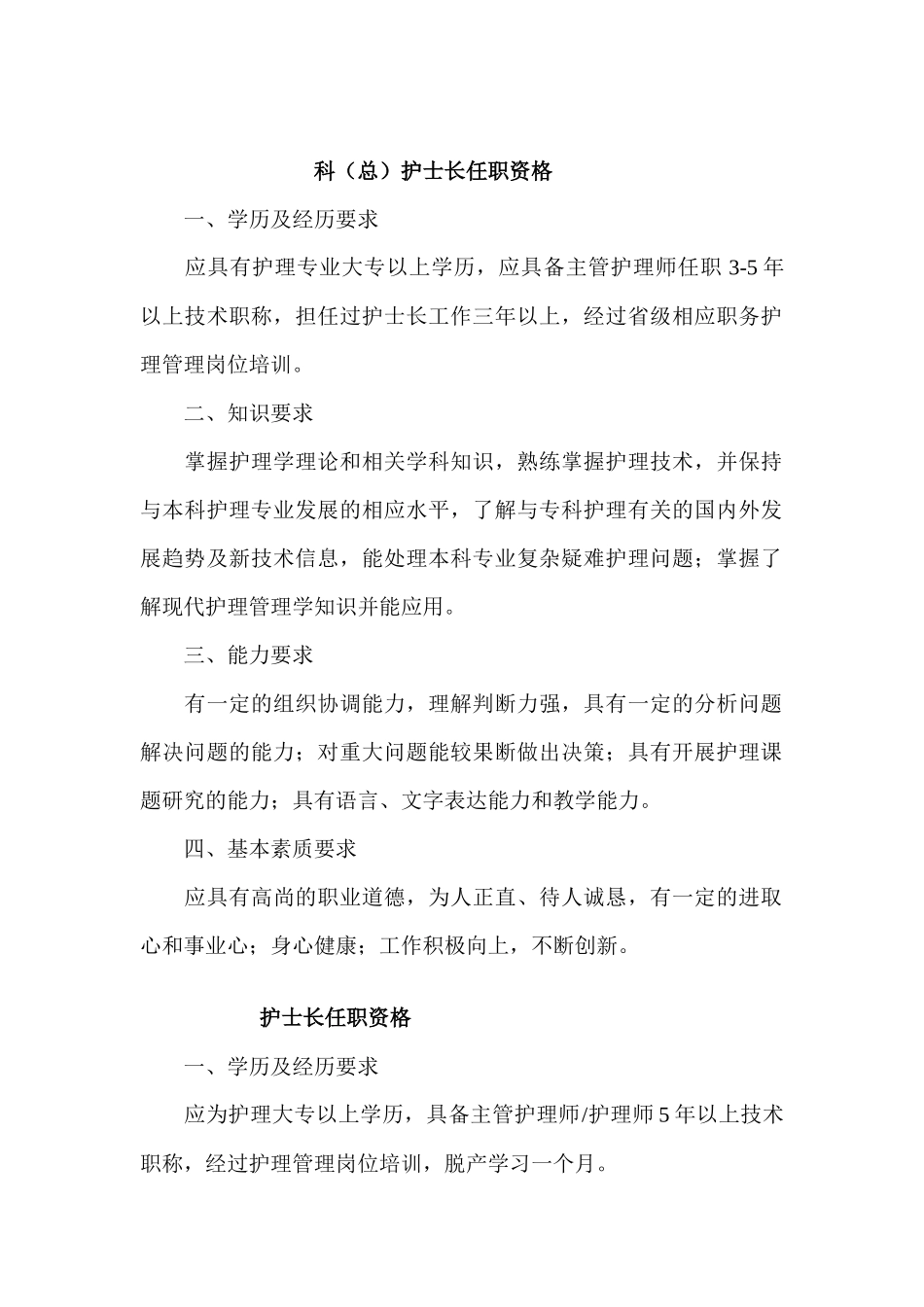各级护理人员任职资格和岗位职责说明_第2页