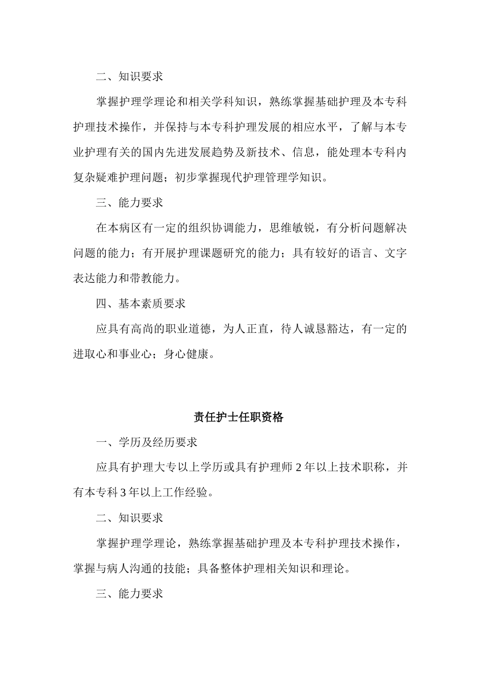 各级护理人员任职资格和岗位职责说明_第3页