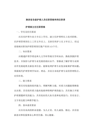 各级护理人员任职资格和岗位职责说明