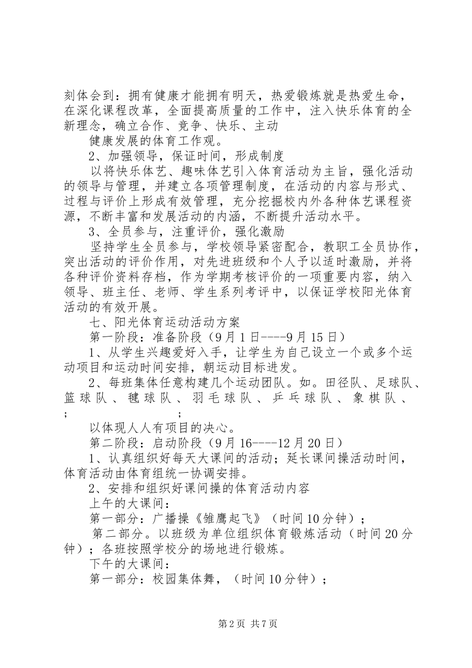 小学体育活动实施方案3篇_第2页
