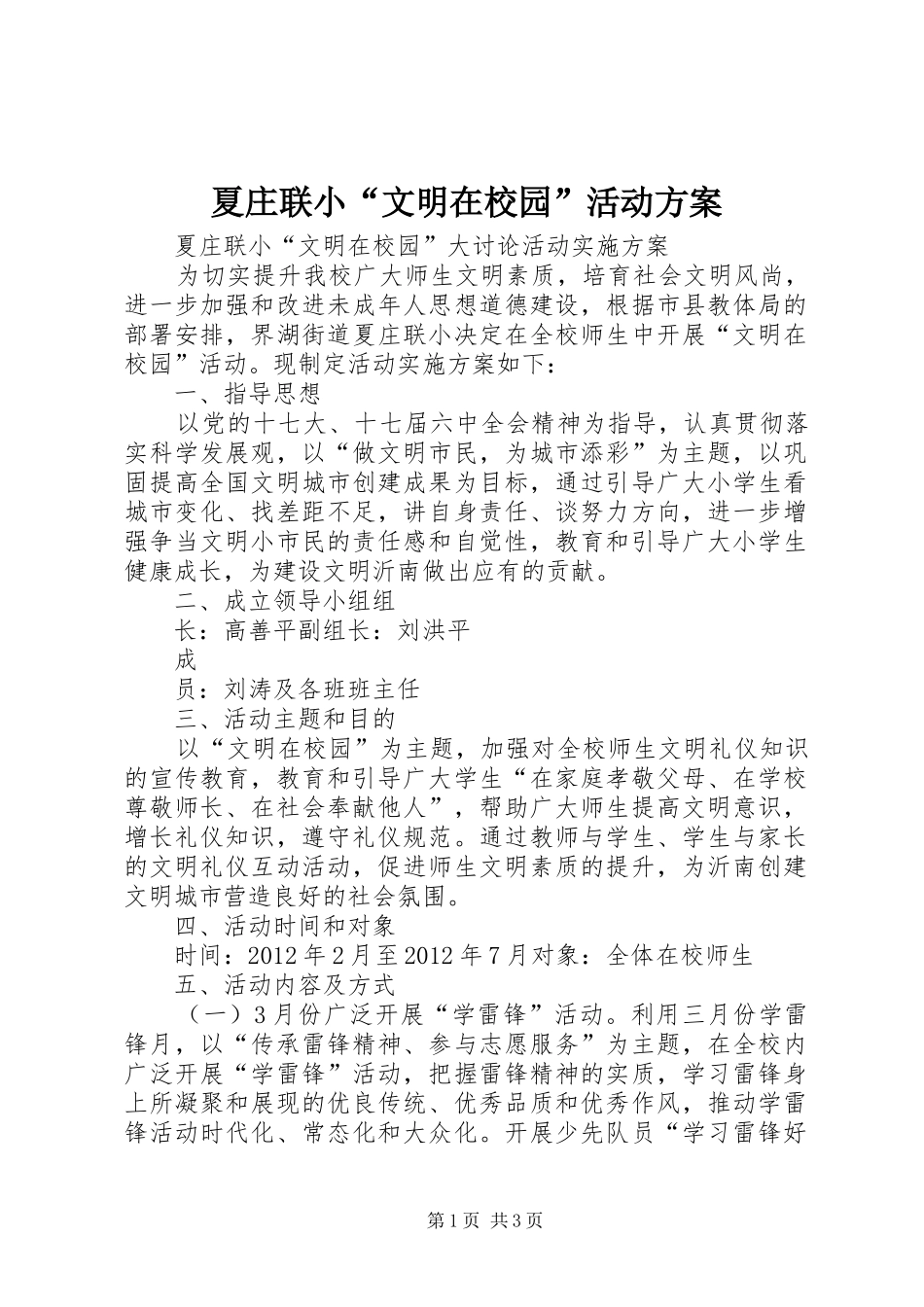 夏庄联小“文明在校园”活动实施方案 _第1页
