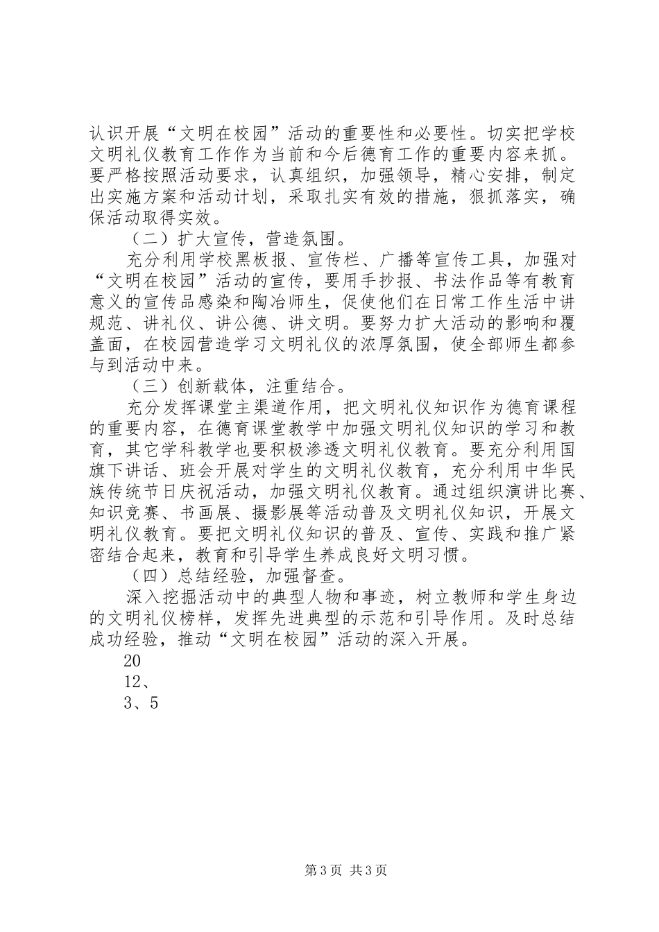 夏庄联小“文明在校园”活动实施方案 _第3页