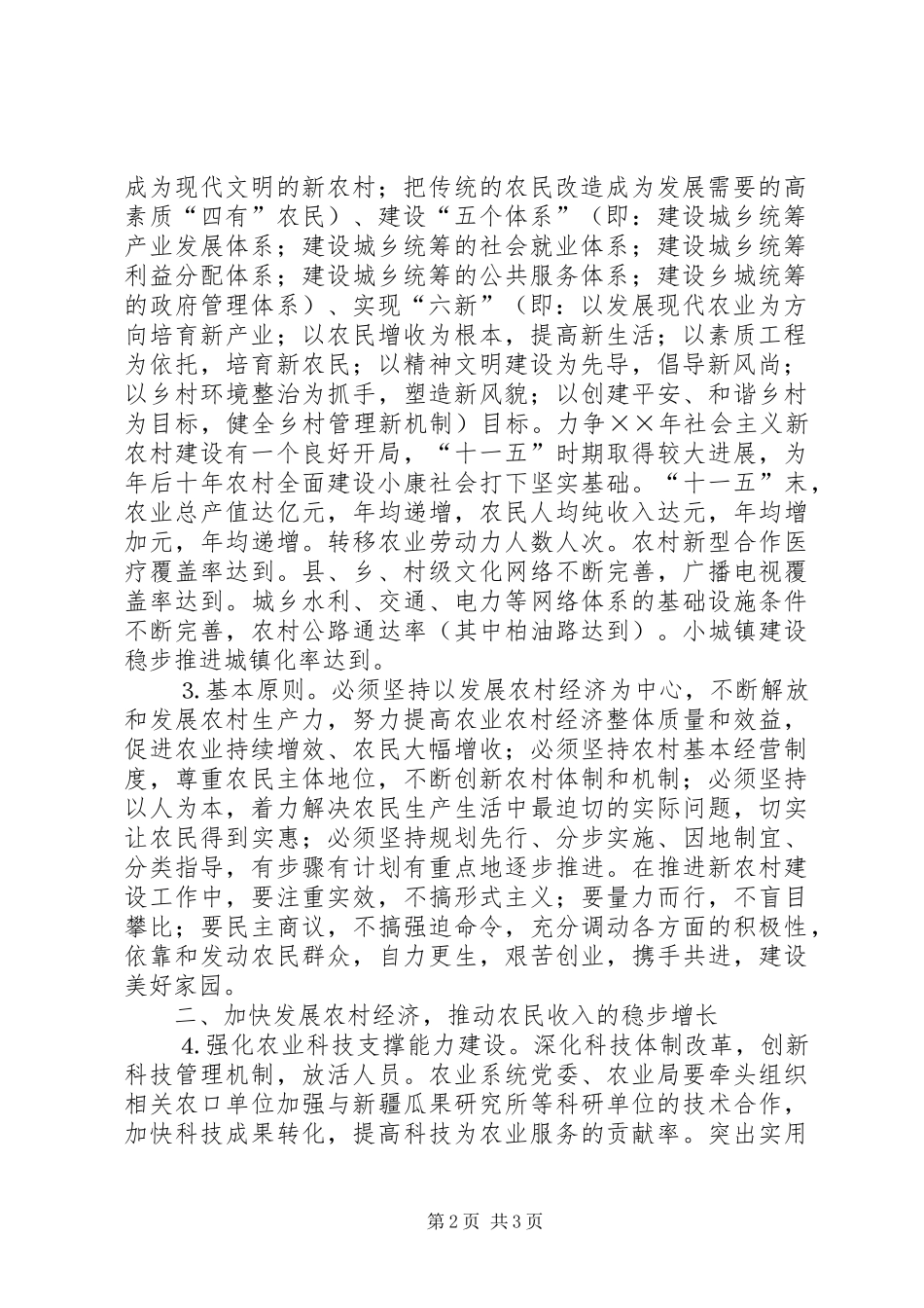关于加快社会主义新农村建设的方案 _第2页
