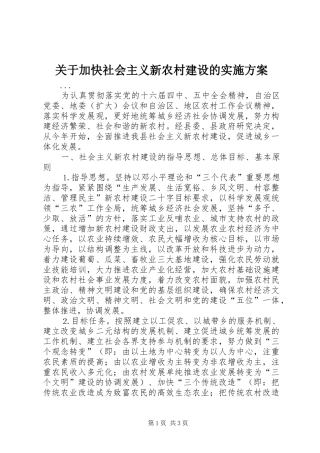 关于加快社会主义新农村建设的方案 