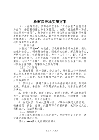 检察院维稳实施实施方案 