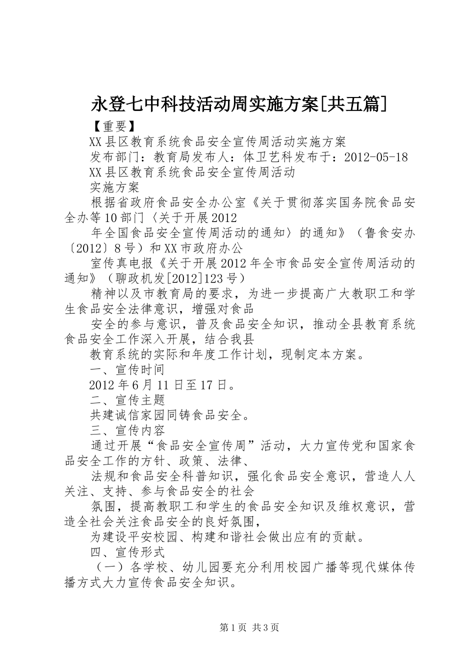 永登七中科技活动周方案[共五篇] _第1页