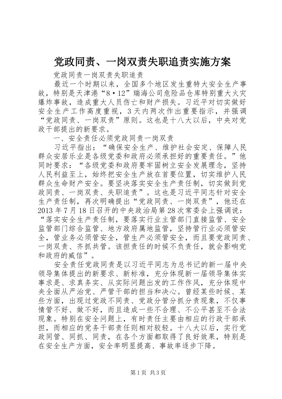 党政同责、一岗双责失职追责方案 _第1页