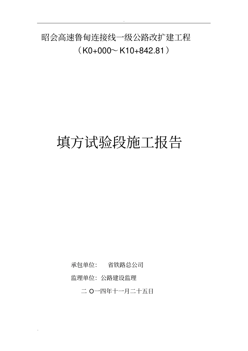 填方试验段总结报告_第1页