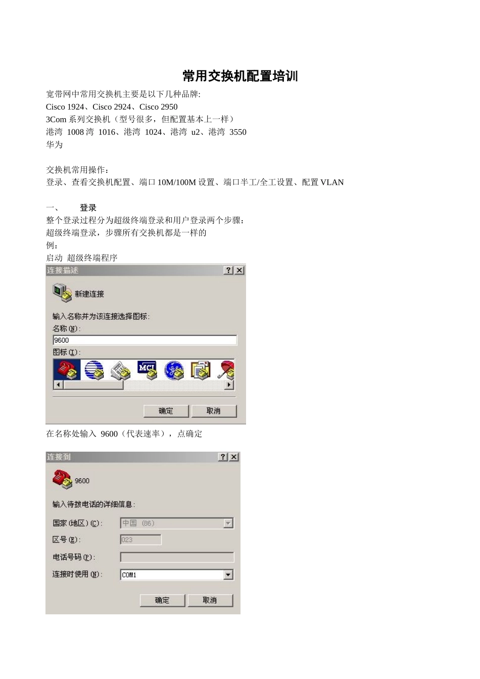 常用交换机配置培训_第1页