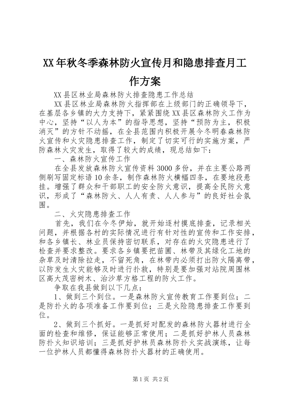 XX年秋冬季森林防火宣传月和隐患排查月工作实施方案 _第1页