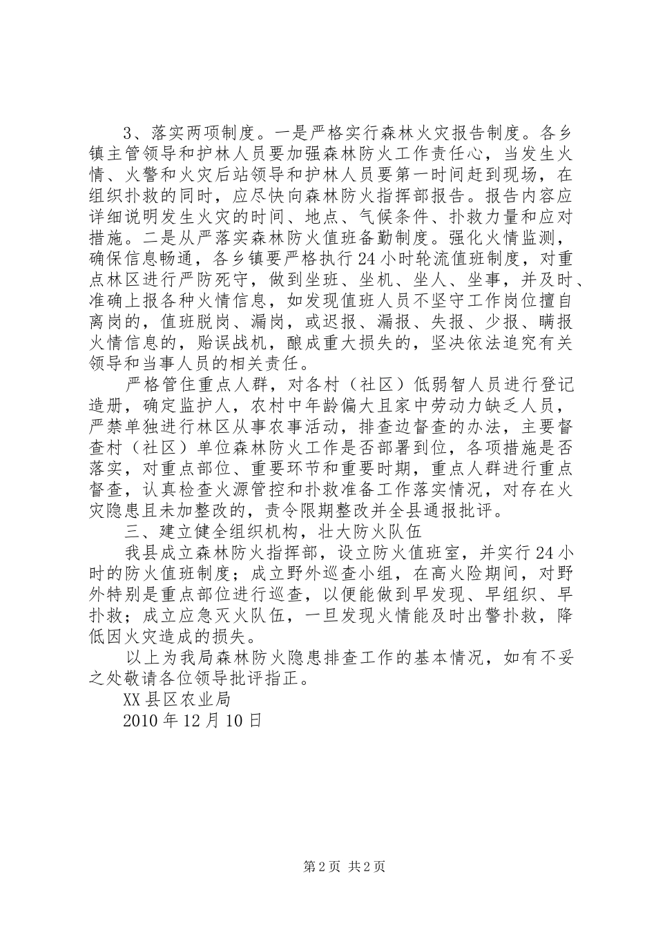 XX年秋冬季森林防火宣传月和隐患排查月工作实施方案 _第2页