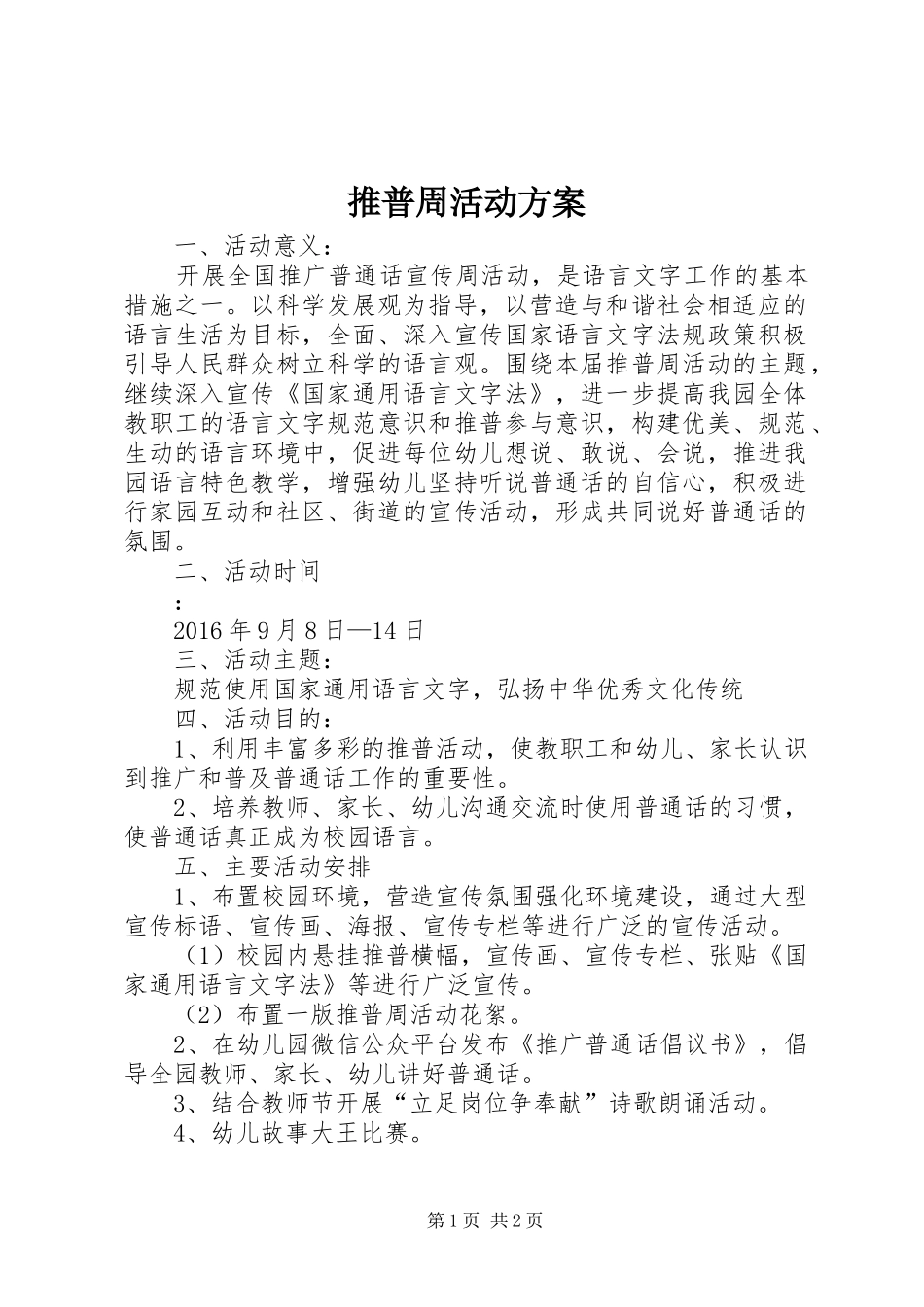 推普周活动方案_2_第1页