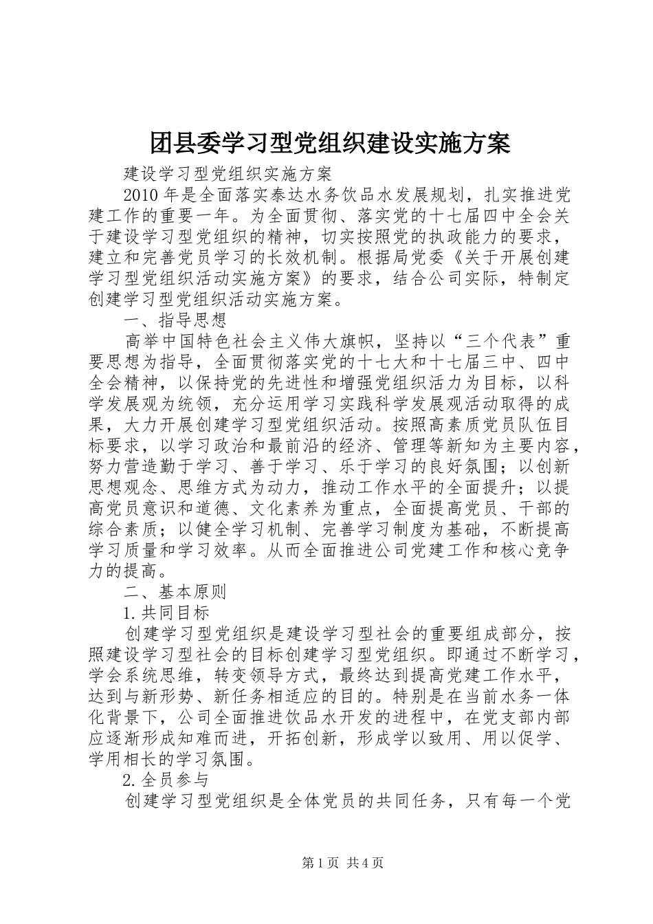 团县委学习型党组织建设实施方案_第1页