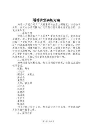道德讲堂方案 