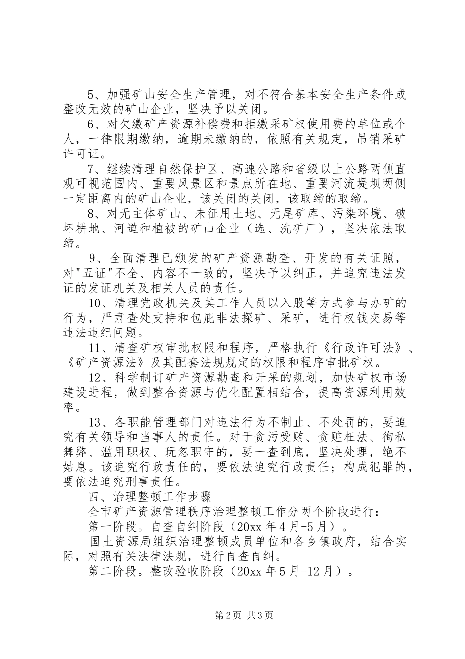 矿产资源开发秩序治理整顿工作方案 _第2页