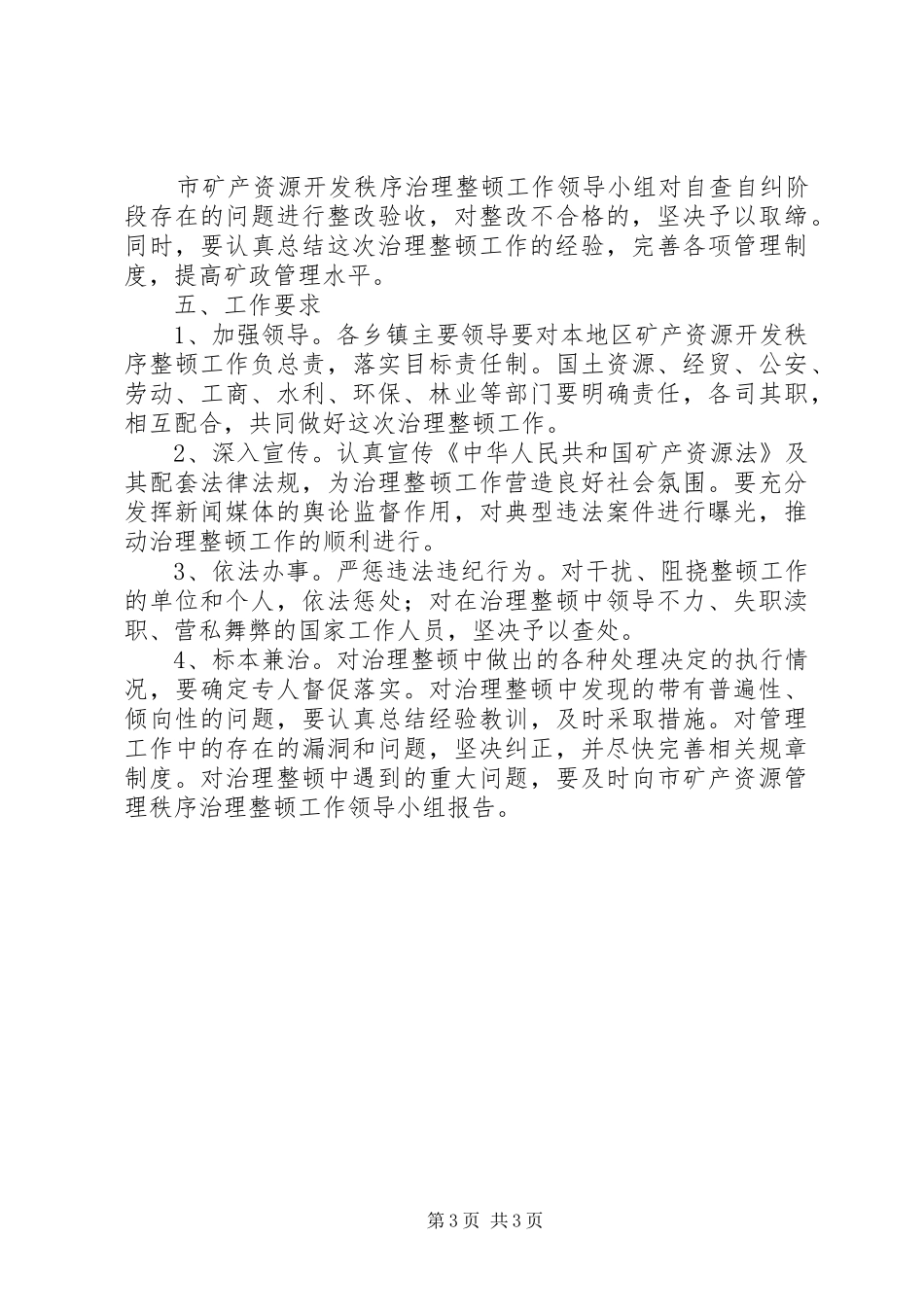 矿产资源开发秩序治理整顿工作方案 _第3页