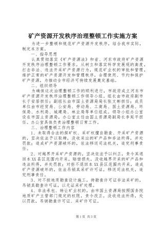 矿产资源开发秩序治理整顿工作方案 