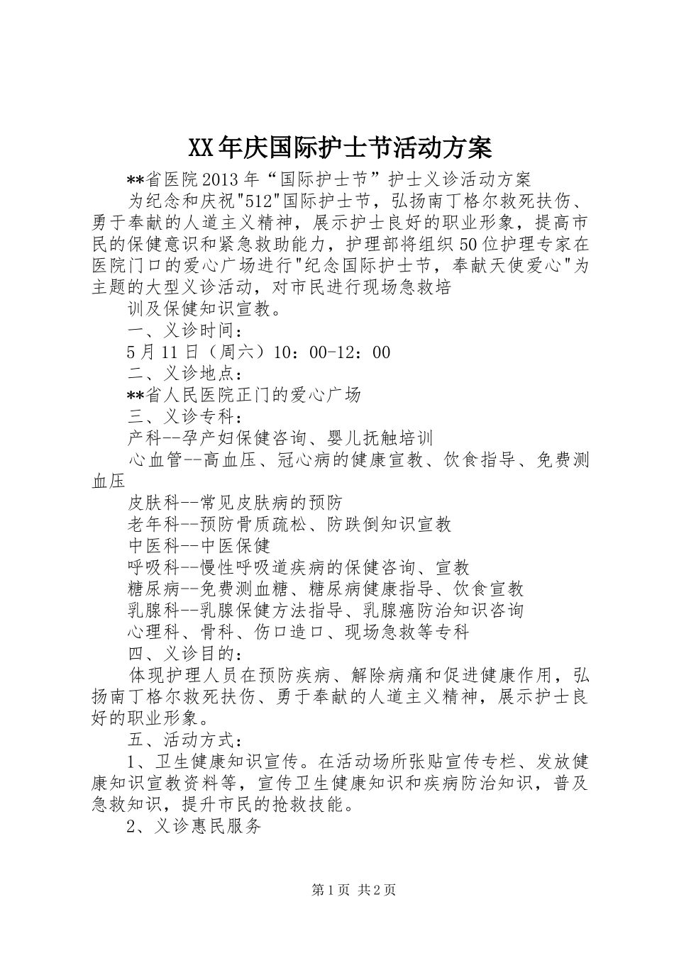 XX年庆国际护士节活动实施方案 _第1页