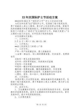 XX年庆国际护士节活动实施方案 