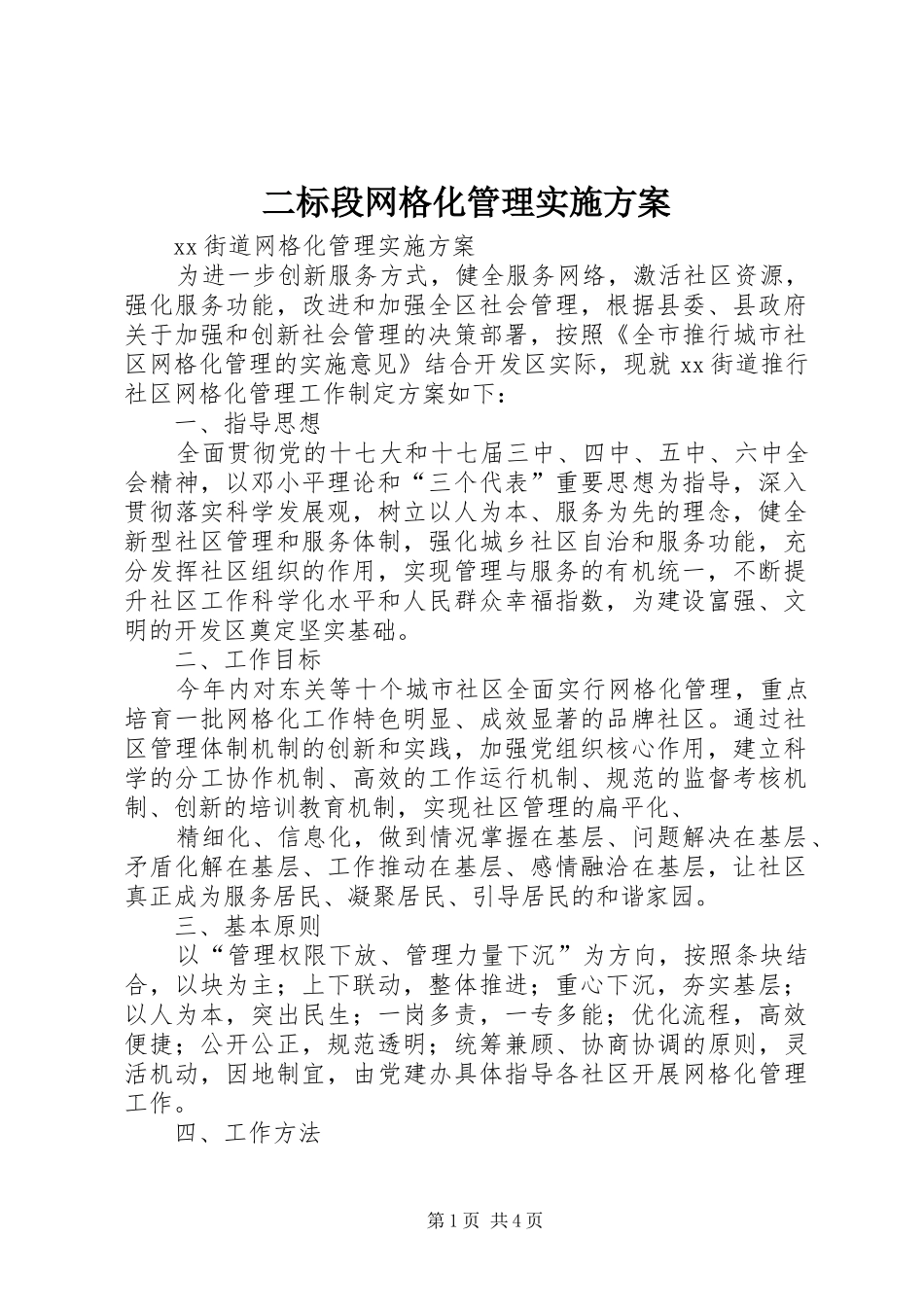 二标段网格化管理方案 _第1页