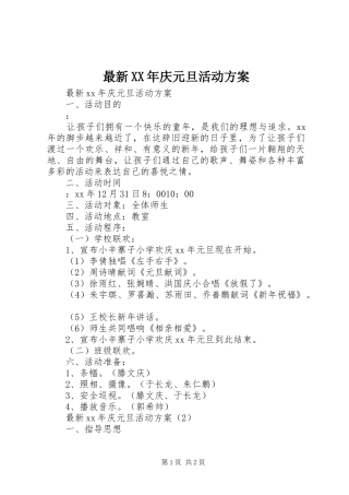 最新XX年庆元旦活动方案