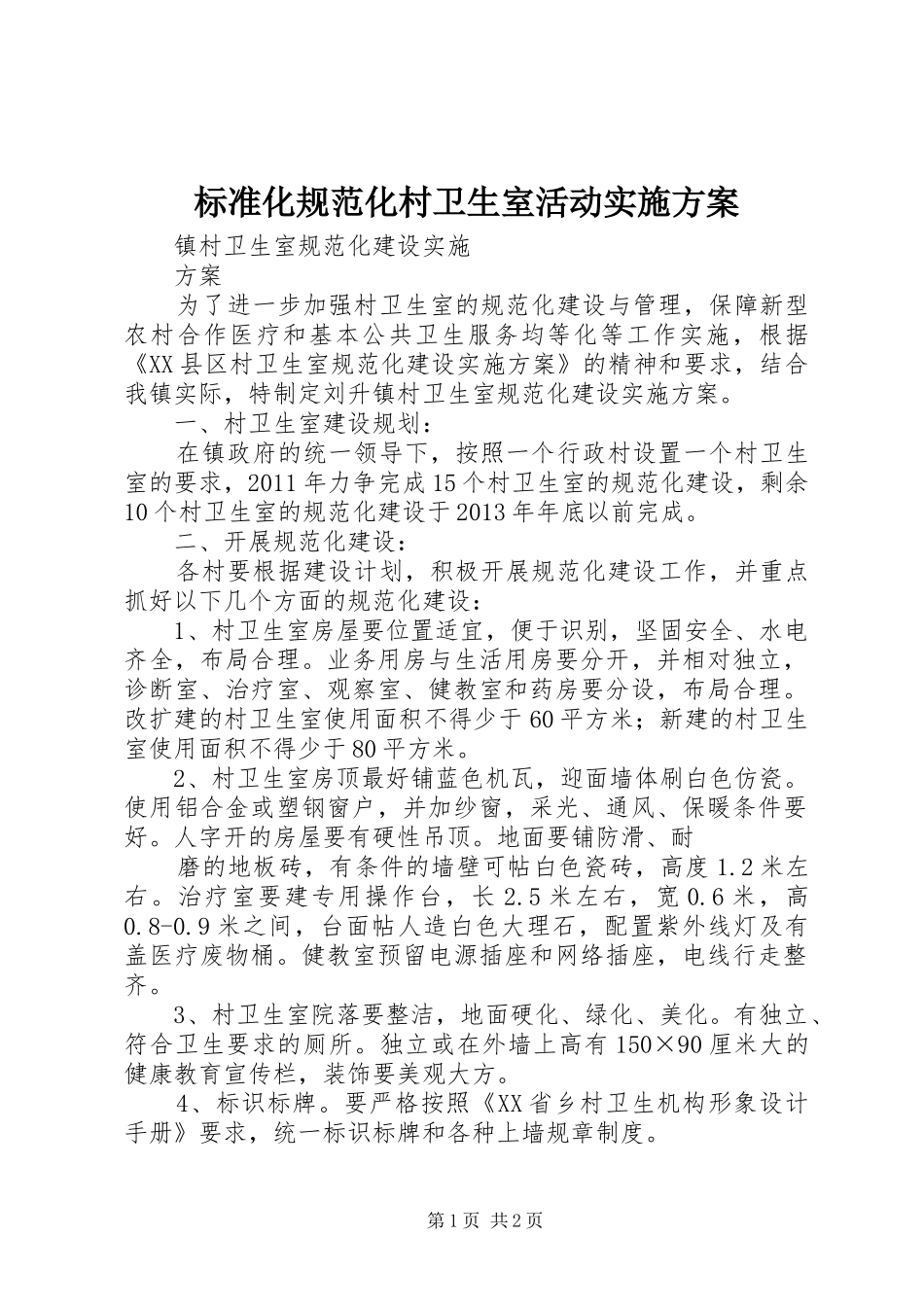 标准化规范化村卫生室活动方案 _第1页