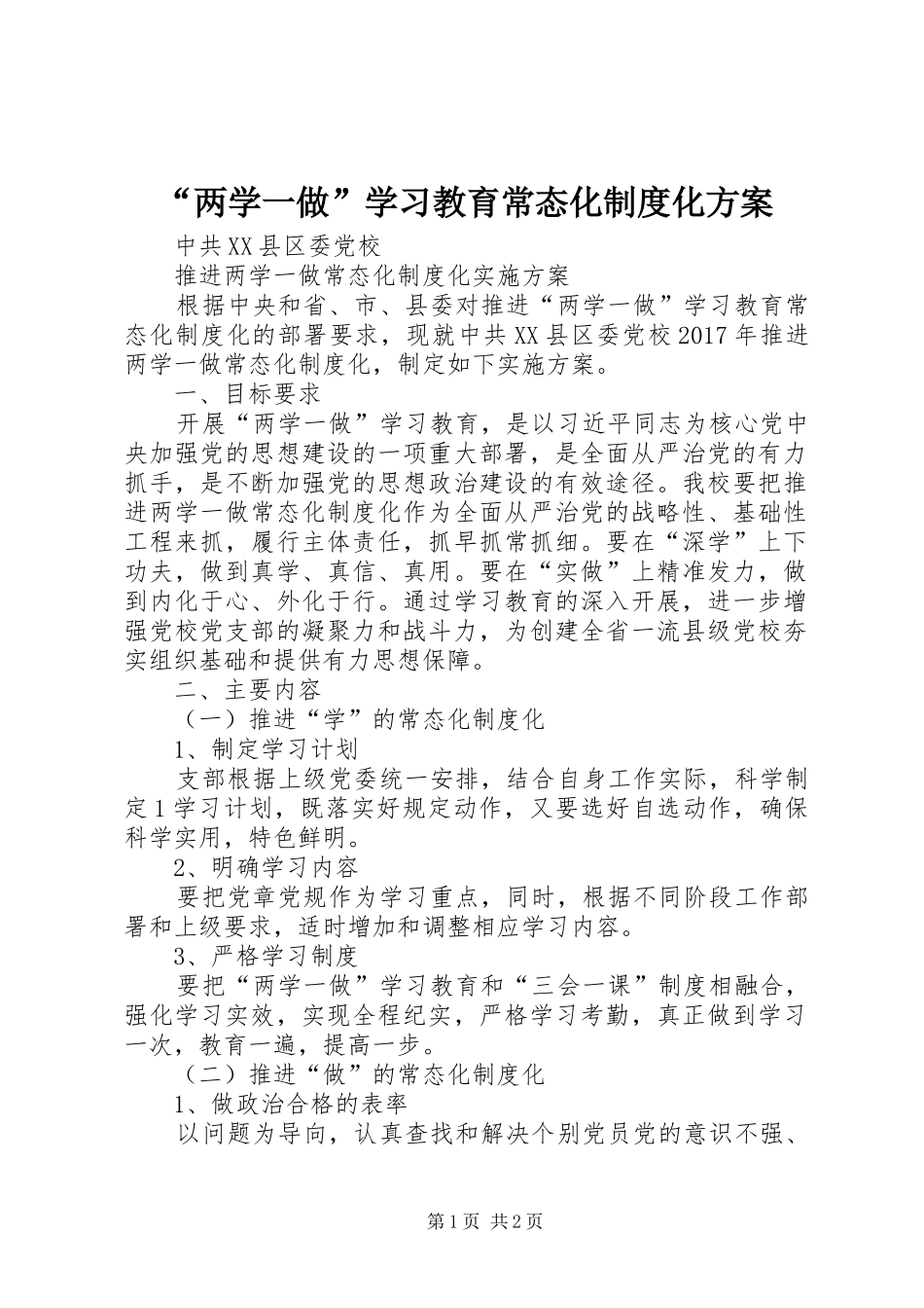 “两学一做”学习教育常态化制度化实施方案 _第1页