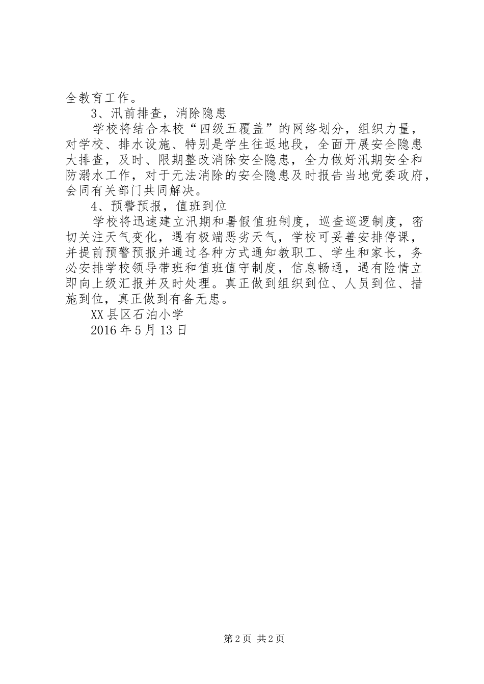 河北小学防汛工作实施方案 _第2页
