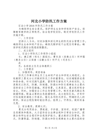 河北小学防汛工作实施方案 